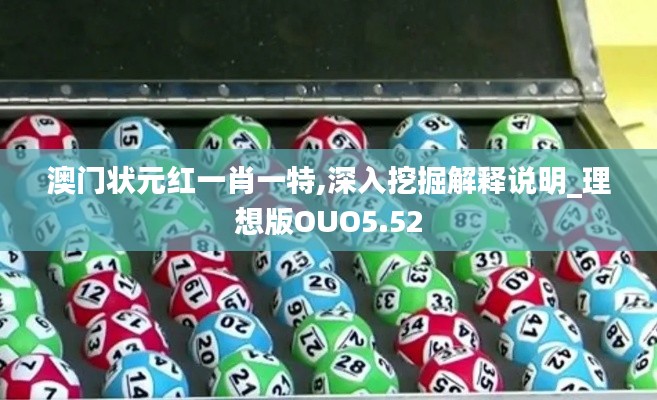 澳門狀元紅一肖一特,深入挖掘解釋說明_理想版OUO5.52