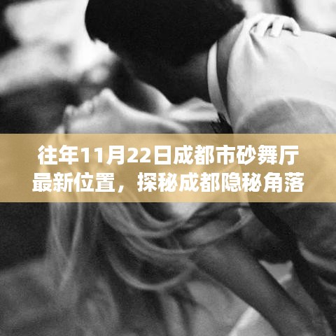 往年11月22日成都市砂舞廳最新位置，探秘成都隱秘角落，砂舞廳——往日時光里的獨特風(fēng)情