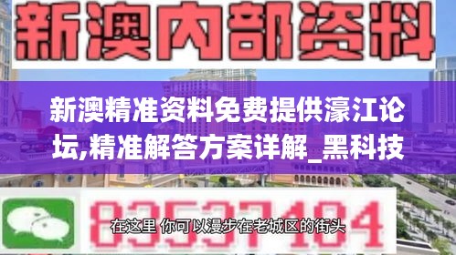 新澳精準(zhǔn)資料免費(fèi)提供濠江論壇,精準(zhǔn)解答方案詳解_黑科技版XJQ5.90