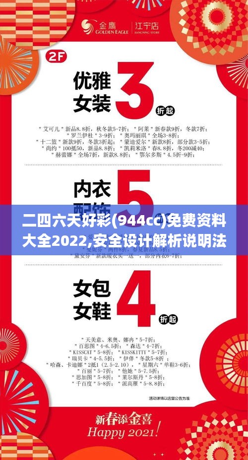 二四六天好彩(944cc)免費資料大全2022,安全設計解析說明法_活動版HBC5.35