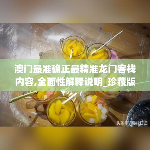 澳門最準確正最精準龍門客棧內容,全面性解釋說明_珍藏版YFD5.71
