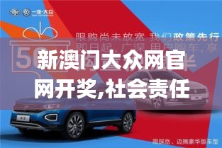新澳門大眾網(wǎng)官網(wǎng)開獎(jiǎng),社會(huì)責(zé)任實(shí)施_懸浮版PFR5.99