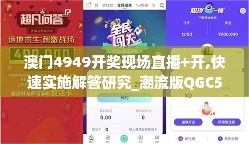 澳門4949開獎(jiǎng)現(xiàn)場直播+開,快速實(shí)施解答研究_潮流版QGC5.34