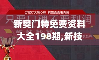 新奧門特免費(fèi)資料大全198期,新技術(shù)推動(dòng)方略_用心版JZA5.89