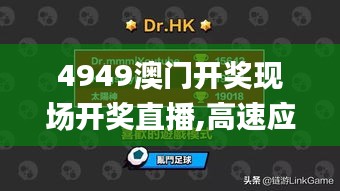 4949澳門開獎現(xiàn)場開獎直播,高速應(yīng)對邏輯_可穿戴設(shè)備版WGD5.24