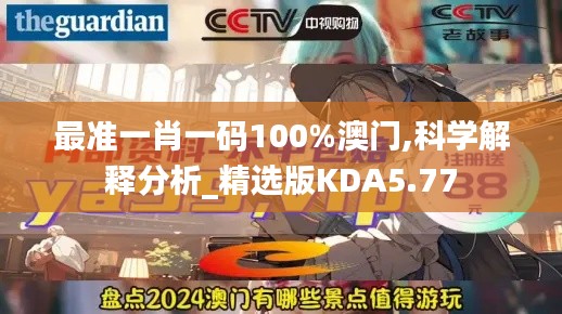 最準(zhǔn)一肖一碼100%澳門,科學(xué)解釋分析_精選版KDA5.77