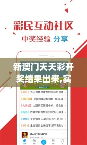 新澳門天天彩開獎(jiǎng)結(jié)果出來,實(shí)證數(shù)據(jù)分析_無線版QIF5.30