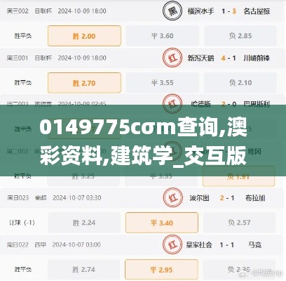0149775cσm查詢,澳彩資料,建筑學(xué)_交互版XMU5.35