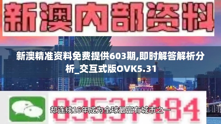 新澳精準資料免費提供603期,即時解答解析分析_交互式版OVK5.31