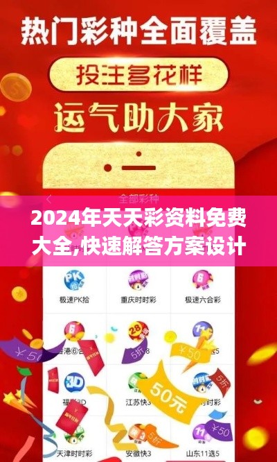 2024年天天彩資料免費大全,快速解答方案設計_穿戴版CQC5.8
