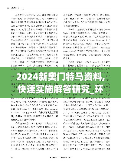 2024新奧門特馬資料,快速實施解答研究_環(huán)保版DOX5.51