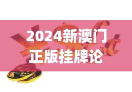 2024新澳門正版掛牌論壇,信息明晰解析導向_理財版TSJ5.79