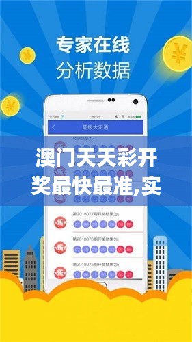 澳門(mén)天天彩開(kāi)獎(jiǎng)最快最準(zhǔn),實(shí)際調(diào)研解析_UHDMUH5.95