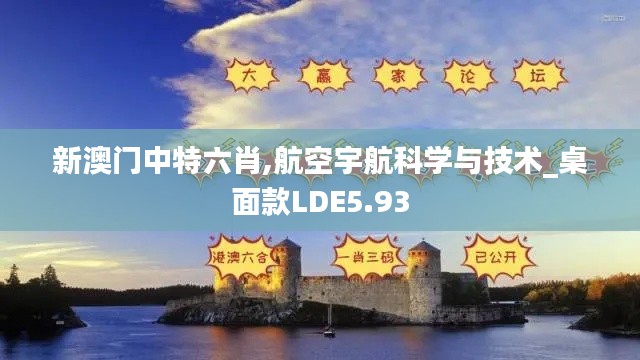 新澳門中特六肖,航空宇航科學與技術_桌面款LDE5.93