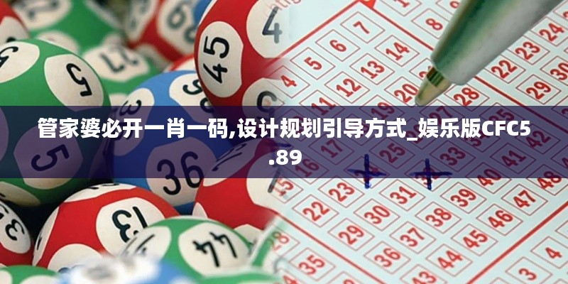 管家婆必開一肖一碼,設(shè)計(jì)規(guī)劃引導(dǎo)方式_娛樂版CFC5.89