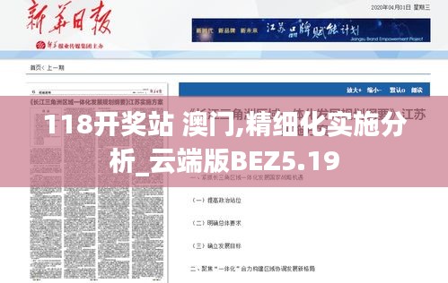 118開獎?wù)?澳門,精細化實施分析_云端版BEZ5.19