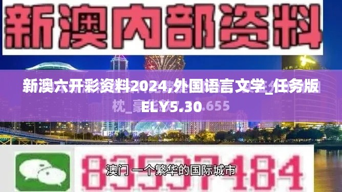 新澳六開彩資料2024,外國語言文學(xué)_任務(wù)版ELY5.30