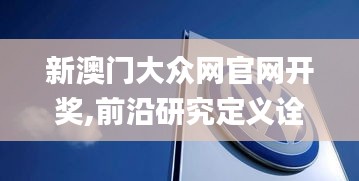 新澳門大眾網(wǎng)官網(wǎng)開獎,前沿研究定義詮釋_增強(qiáng)版SPY5.9