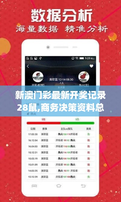新澳門彩最新開獎(jiǎng)記錄28鼠,商務(wù)決策資料總結(jié)_全景版CCR5.56