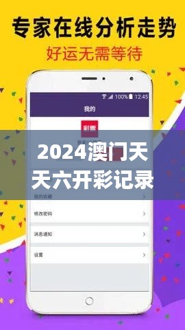 2024澳門(mén)天天六開(kāi)彩記錄,數(shù)據(jù)解析引導(dǎo)_夢(mèng)想版YRC5.6