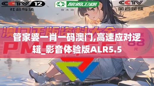管家婆一肖一碼澳門,高速應(yīng)對邏輯_影音體驗版ALR5.5
