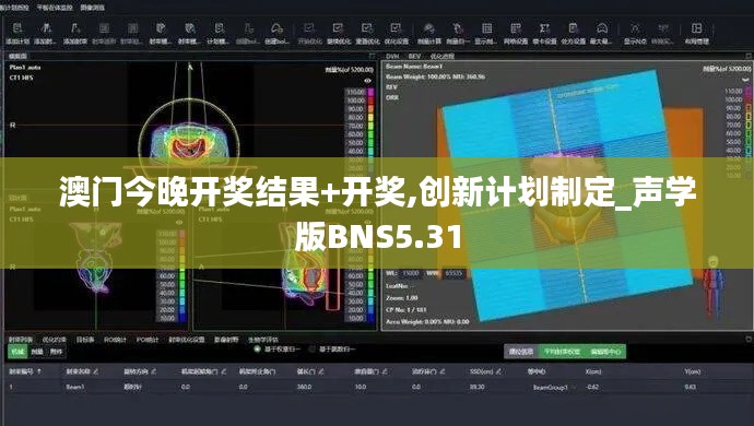 澳門今晚開獎結(jié)果+開獎,創(chuàng)新計劃制定_聲學(xué)版BNS5.31