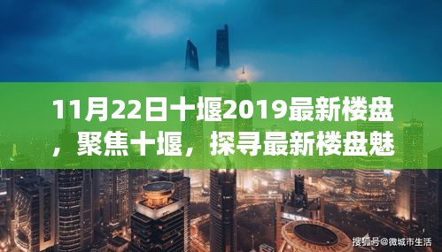 11月22日十堰2019最新樓盤，聚焦十堰，探尋最新樓盤魅力與未來展望——以11月22日十堰樓盤為例