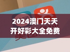 2024澳門天天開好彩大全免費(fèi),快速問題解答_共鳴版JHT5.76