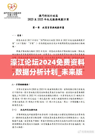 濠江論壇2024免費(fèi)資料,數(shù)據(jù)分析計(jì)劃_未來版XWQ5.58