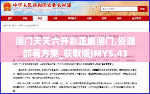 澳門天天六開彩正版澳門,資源部署方案_獲取版JMY5.43