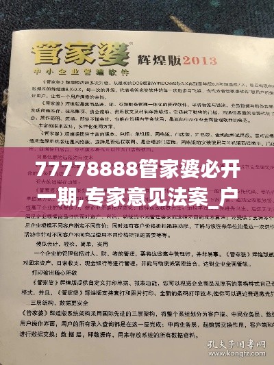 77778888管家婆必開一期,專家意見法案_戶外版BNN5.89