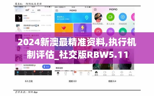 2024新澳最精準(zhǔn)資料,執(zhí)行機(jī)制評(píng)估_社交版RBW5.11