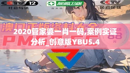 2020管家婆一肖一碼,案例實(shí)證分析_創(chuàng)意版YBU5.4