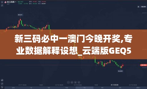 新三碼必中一澳門今晚開獎,專業(yè)數據解釋設想_云端版GEQ5.6