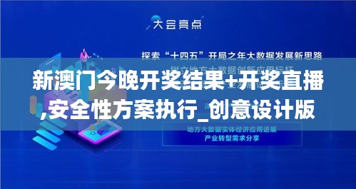 新澳門今晚開獎(jiǎng)結(jié)果+開獎(jiǎng)直播,安全性方案執(zhí)行_創(chuàng)意設(shè)計(jì)版GOA5.98