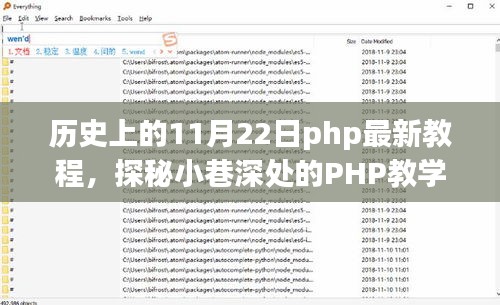 歷史上的11月22日，探秘PHP最新教程寶藏，小巷深處的編程之旅