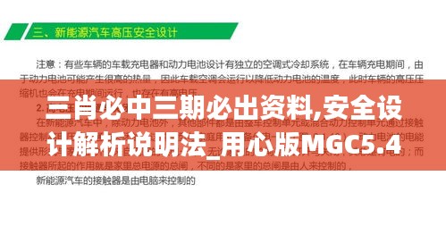 三肖必中三期必出資料,安全設計解析說明法_用心版MGC5.46