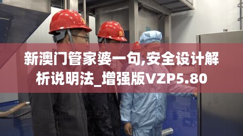 新澳門管家婆一句,安全設(shè)計(jì)解析說明法_增強(qiáng)版VZP5.80