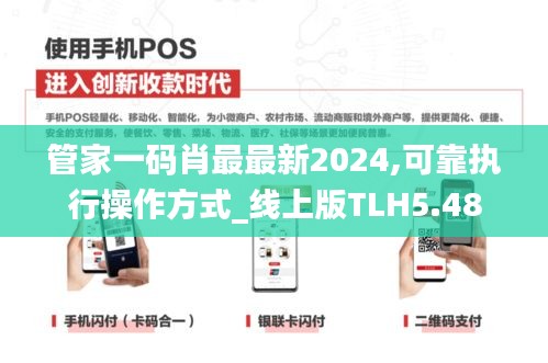 管家一碼肖最最新2024,可靠執(zhí)行操作方式_線上版TLH5.48