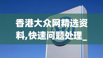 香港大眾網(wǎng)精選資料,快速問題處理_娛樂版RKD5.91