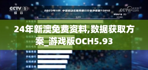 24年新澳免費資料,數(shù)據(jù)獲取方案_游戲版OCH5.93