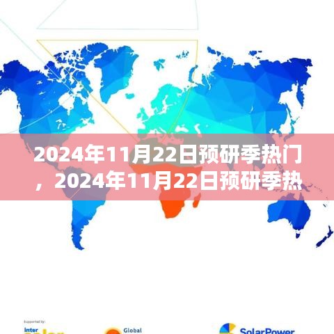 2024年11月22日預(yù)研季熱門產(chǎn)品全面評(píng)測(cè)與深度剖析