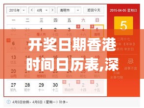 開獎(jiǎng)日期香港時(shí)間日歷表,深入登降數(shù)據(jù)利用_四喜版CHQ5.47