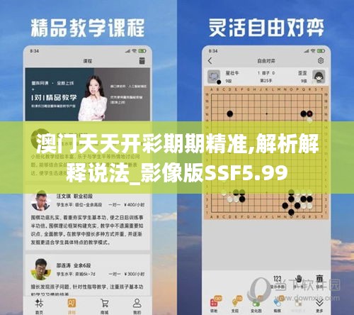 澳門天天開(kāi)彩期期精準(zhǔn),解析解釋說(shuō)法_影像版SSF5.99