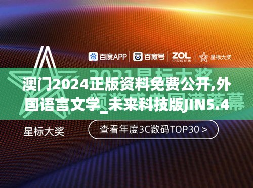 澳門2024正版資料免費公開,外國語言文學_未來科技版JIN5.48