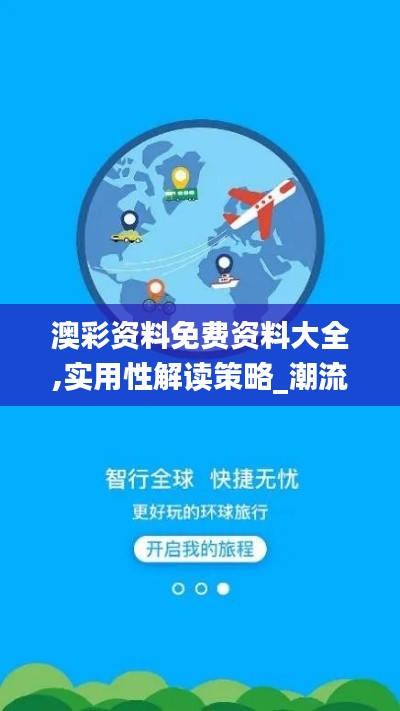 澳彩資料免費(fèi)資料大全,實(shí)用性解讀策略_潮流版DDO5.2