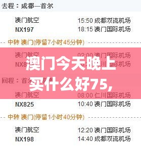 澳門今天晚上買什么好75,決策信息解釋_改進版FGS5.29
