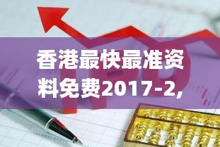 香港最快最準(zhǔn)資料免費(fèi)2017-2,全面實(shí)施策略設(shè)計(jì)_藝術(shù)版PEQ5.84