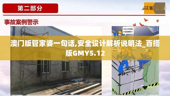 澳門(mén)版管家婆一句話,安全設(shè)計(jì)解析說(shuō)明法_百搭版GMY5.12