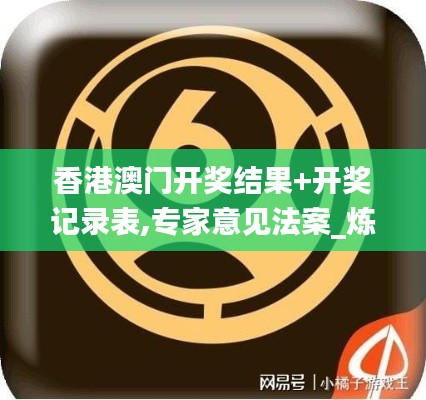 香港澳門開獎(jiǎng)結(jié)果+開獎(jiǎng)記錄表,專家意見法案_煉臟境BUY5.8